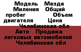  › Модель ­ Мазда Миления › Общий пробег ­ 182 088 › Объем двигателя ­ 2 › Цена ­ 160 000 - Челябинская обл. Авто » Продажа легковых автомобилей   . Челябинская обл.